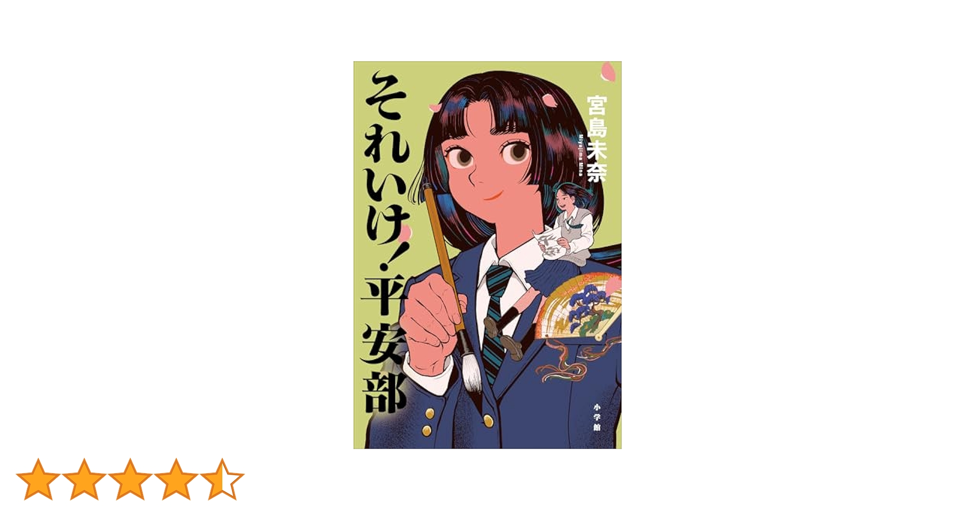 宮島未奈先生直筆サイン入り それいけ!平安部 シュリンク未開封品 未開封・サイン本】宮島未奈『それいけ！平安部』 - メルカリ